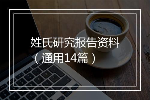 姓氏研究报告资料（通用14篇）
