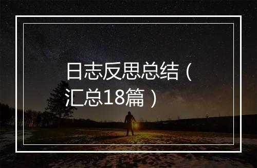日志反思总结（汇总18篇）