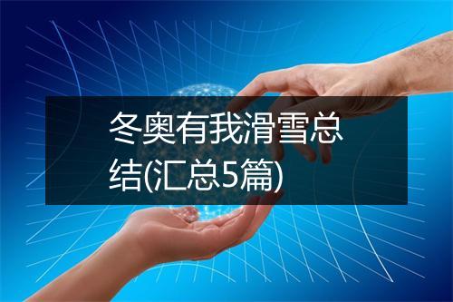 冬奥有我滑雪总结(汇总5篇)