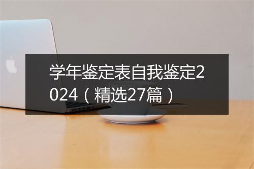学年鉴定表自我鉴定2024（精选27篇）