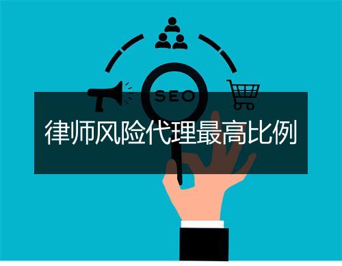 律师风险代理最高比例