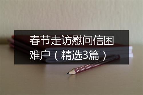 春节走访慰问信困难户（精选3篇）