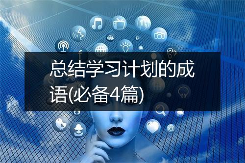 总结学习计划的成语(必备4篇)