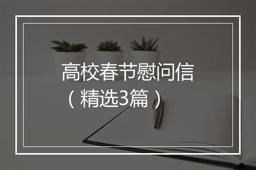 高校春节慰问信（精选3篇）