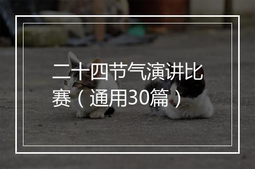 二十四节气演讲比赛（通用30篇）