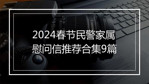 2024春节民警家属慰问信推荐合集9篇