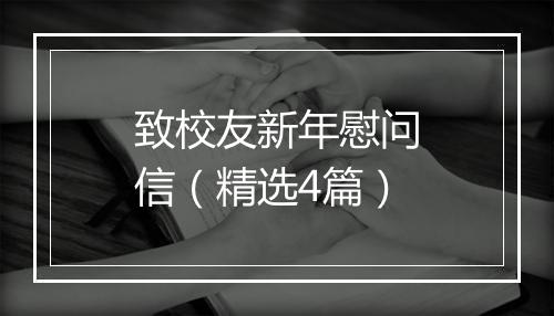 致校友新年慰问信（精选4篇）