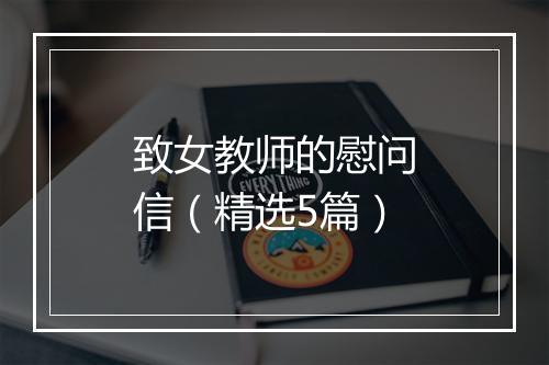 致女教师的慰问信（精选5篇）