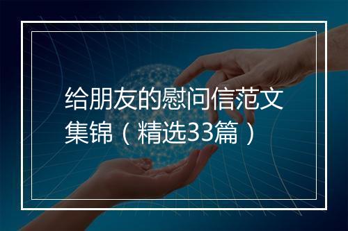 给朋友的慰问信范文集锦（精选33篇）