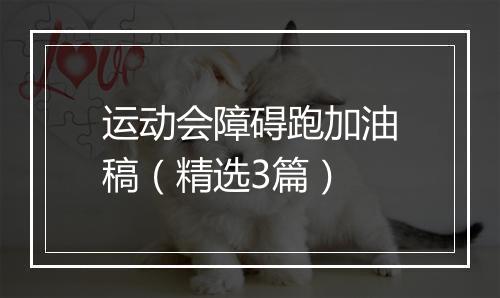 运动会障碍跑加油稿（精选3篇）