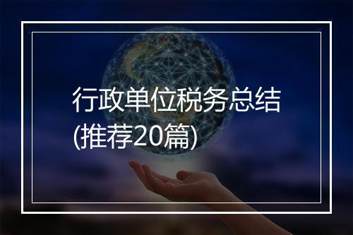 行政单位税务总结(推荐20篇)