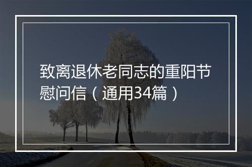 致离退休老同志的重阳节慰问信（通用34篇）