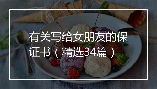 有关写给女朋友的保证书（精选34篇）