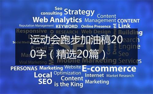 运动会跑步加油稿200字（精选20篇）