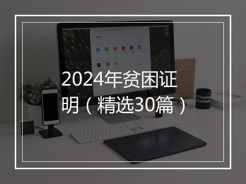 2024年贫困证明（精选30篇）