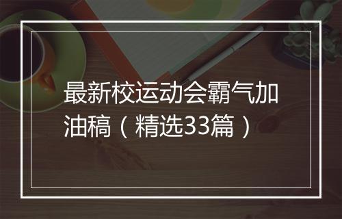 最新校运动会霸气加油稿（精选33篇）