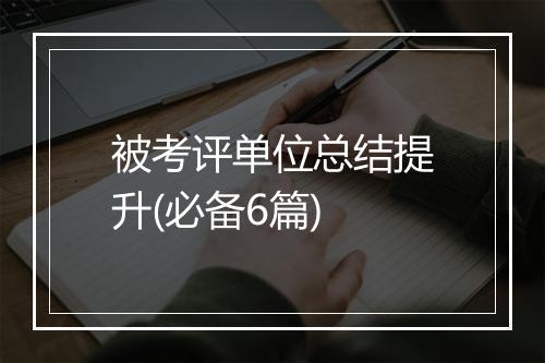 被考评单位总结提升(必备6篇)