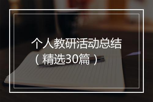 个人教研活动总结（精选30篇）