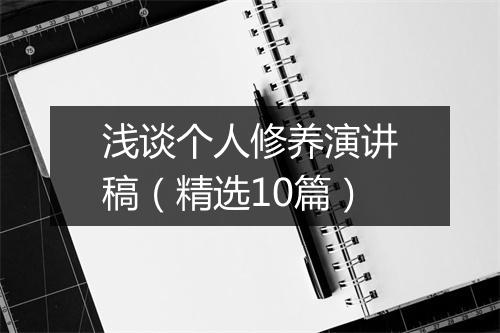 浅谈个人修养演讲稿（精选10篇）