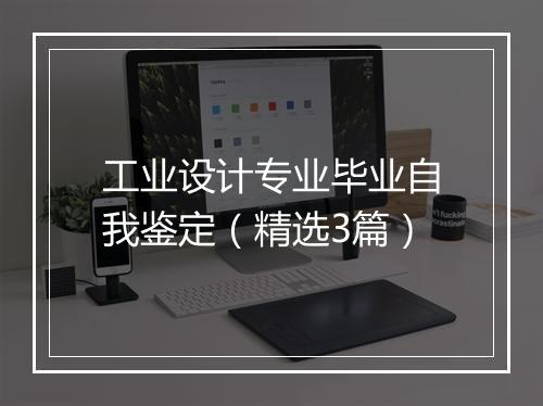 工业设计专业毕业自我鉴定（精选3篇）