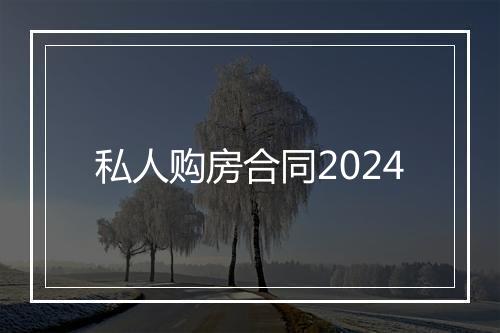私人购房合同2024