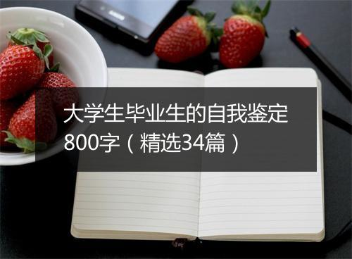 大学生毕业生的自我鉴定800字（精选34篇）