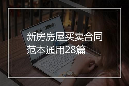 新房房屋买卖合同范本通用28篇