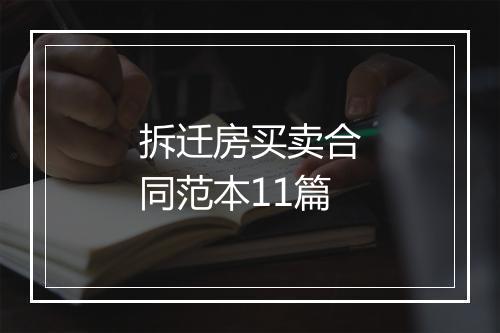 拆迁房买卖合同范本11篇