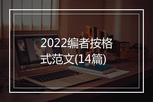 2022编者按格式范文(14篇)