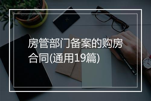 房管部门备案的购房合同(通用19篇)