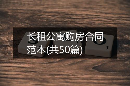 长租公寓购房合同范本(共50篇)