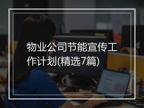 物业公司节能宣传工作计划(精选7篇)