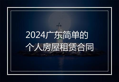 2024广东简单的个人房屋租赁合同