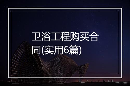 卫浴工程购买合同(实用6篇)