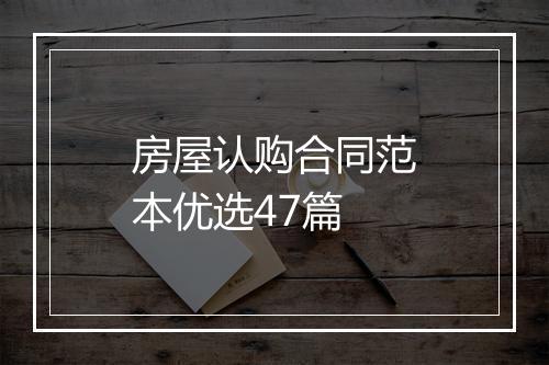 房屋认购合同范本优选47篇