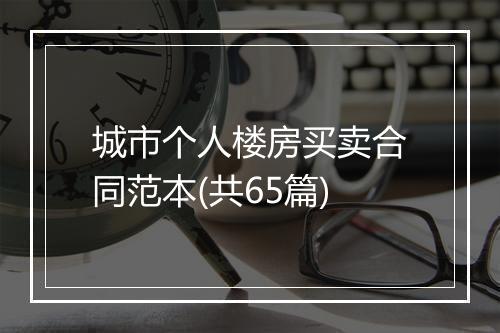 城市个人楼房买卖合同范本(共65篇)