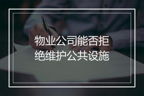物业公司能否拒绝维护公共设施