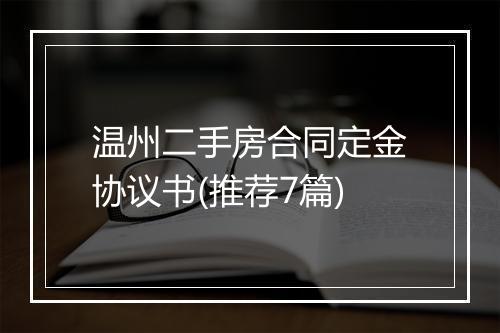 温州二手房合同定金协议书(推荐7篇)