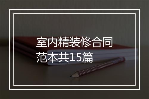 室内精装修合同范本共15篇