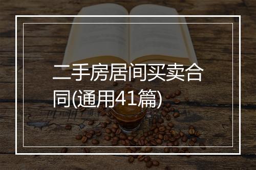 二手房居间买卖合同(通用41篇)