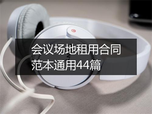 会议场地租用合同范本通用44篇