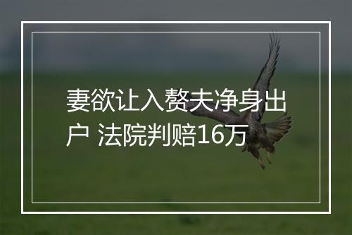 妻欲让入赘夫净身出户 法院判赔16万