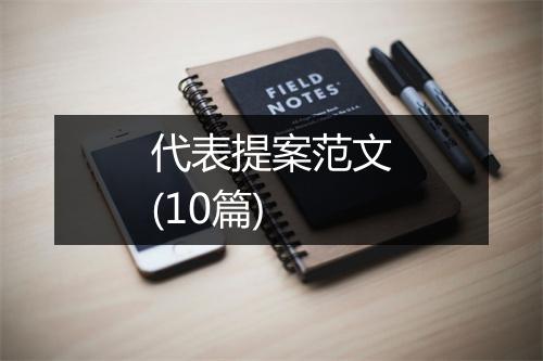 代表提案范文(10篇)