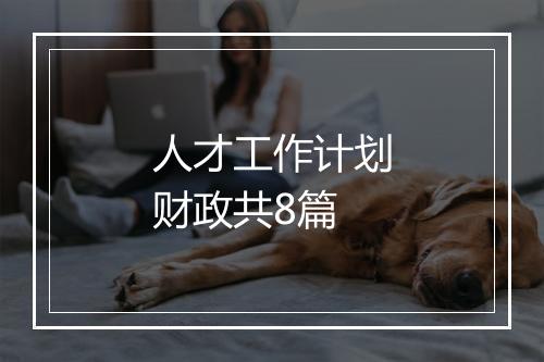 人才工作计划财政共8篇