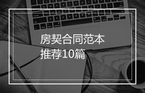 房契合同范本推荐10篇