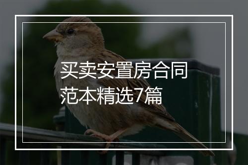 买卖安置房合同范本精选7篇