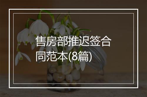 售房部推迟签合同范本(8篇)