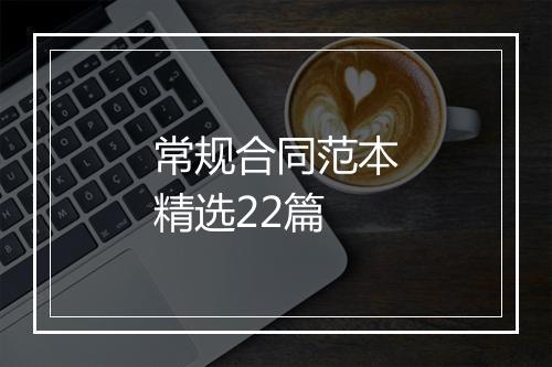 常规合同范本精选22篇