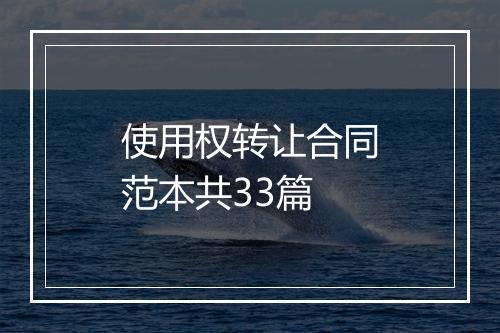 使用权转让合同范本共33篇