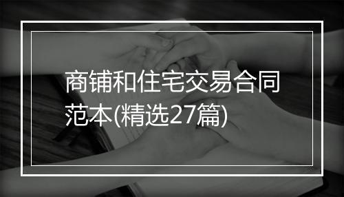 商铺和住宅交易合同范本(精选27篇)